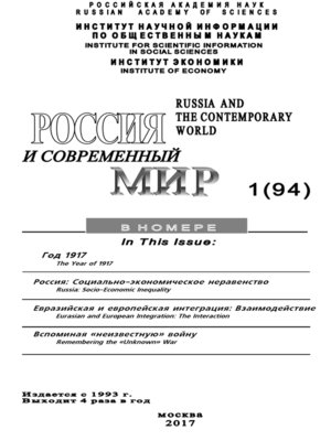 cover image of Россия и современный мир №1 / 2017